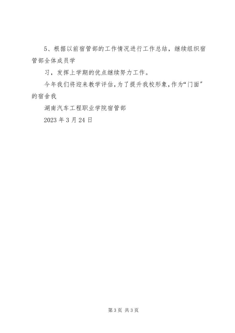 2023年宿管部三月份工作总结宿管部三月工作总结新编.docx_第3页