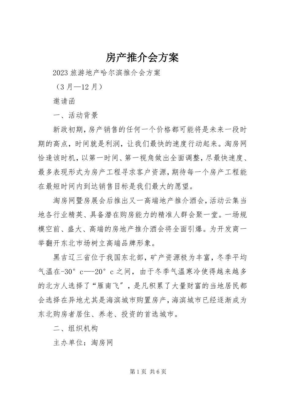 2023年房产推介会方案.docx_第1页