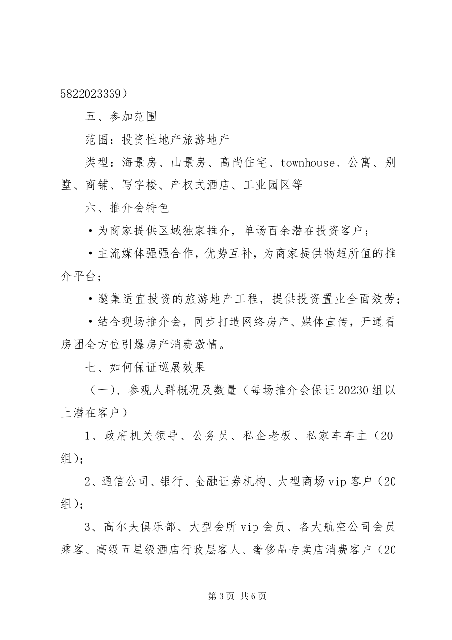 2023年房产推介会方案.docx_第3页