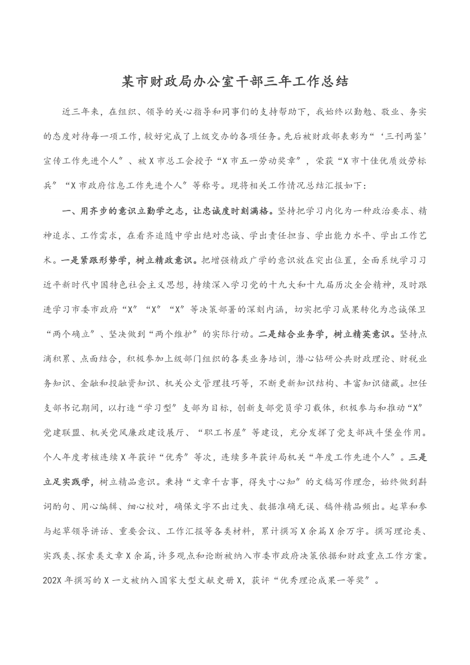 某市财政局办公室干部三年工作总结范文.docx_第1页