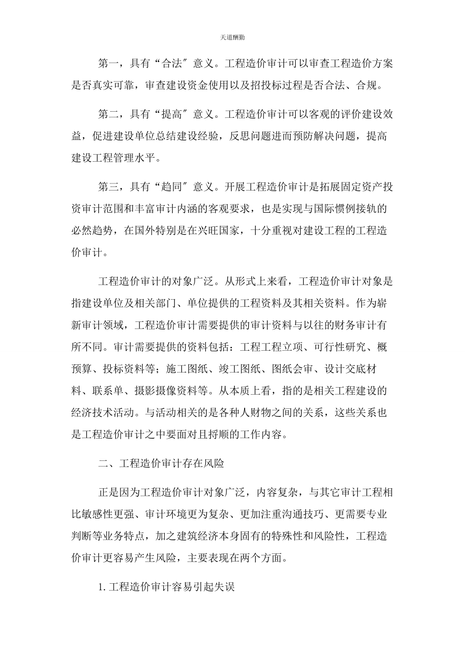 2023年工程造价审计之我见范文.docx_第2页