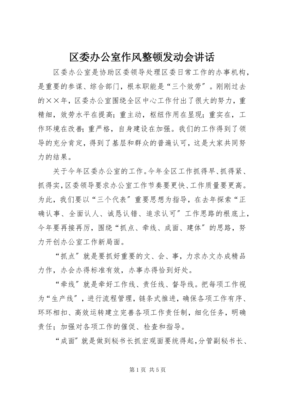 2023年区委办公室作风整顿动员会致辞.docx_第1页