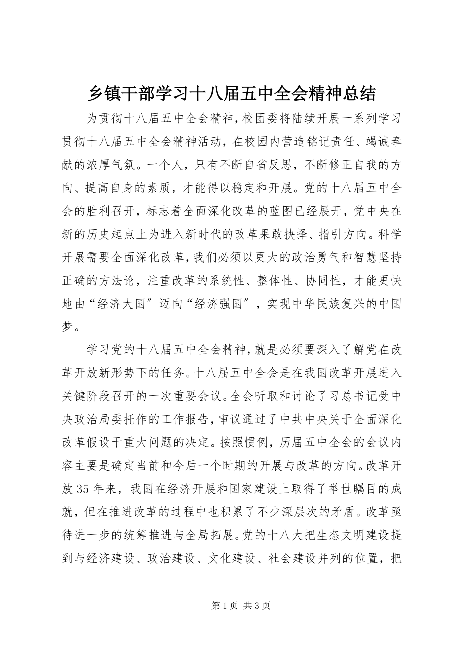 2023年乡镇干部学习十八届五中全会精神总结.docx_第1页