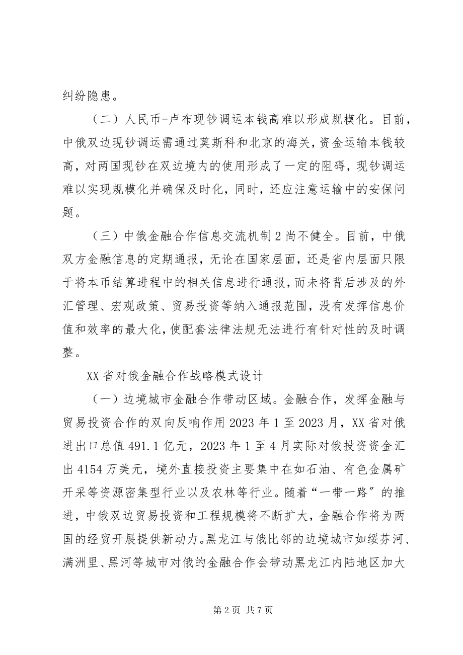 2023年对俄区域金融合作问题及对策研究.docx_第2页