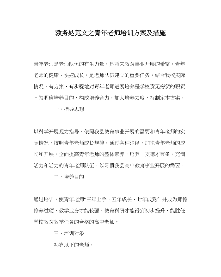 2023年教务处青年教师培训计划及措施.docx_第1页