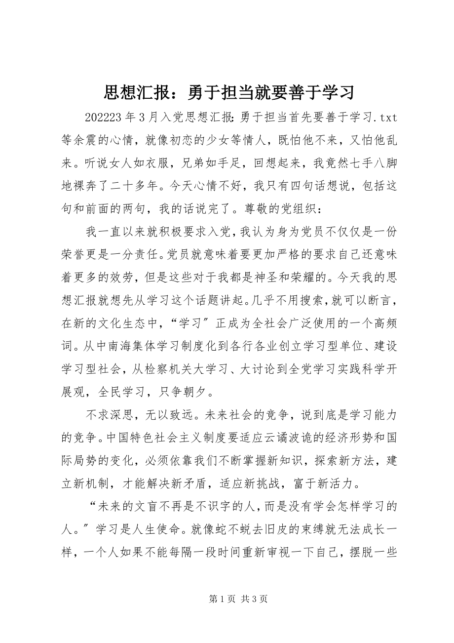 2023年思想汇报勇于担当就要善于学习.docx_第1页