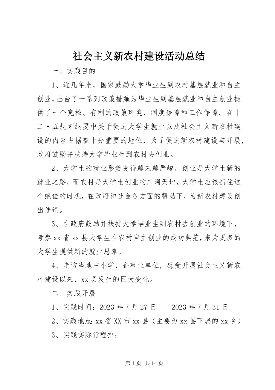 2023年社会主义新农村建设活动总结.docx_第1页