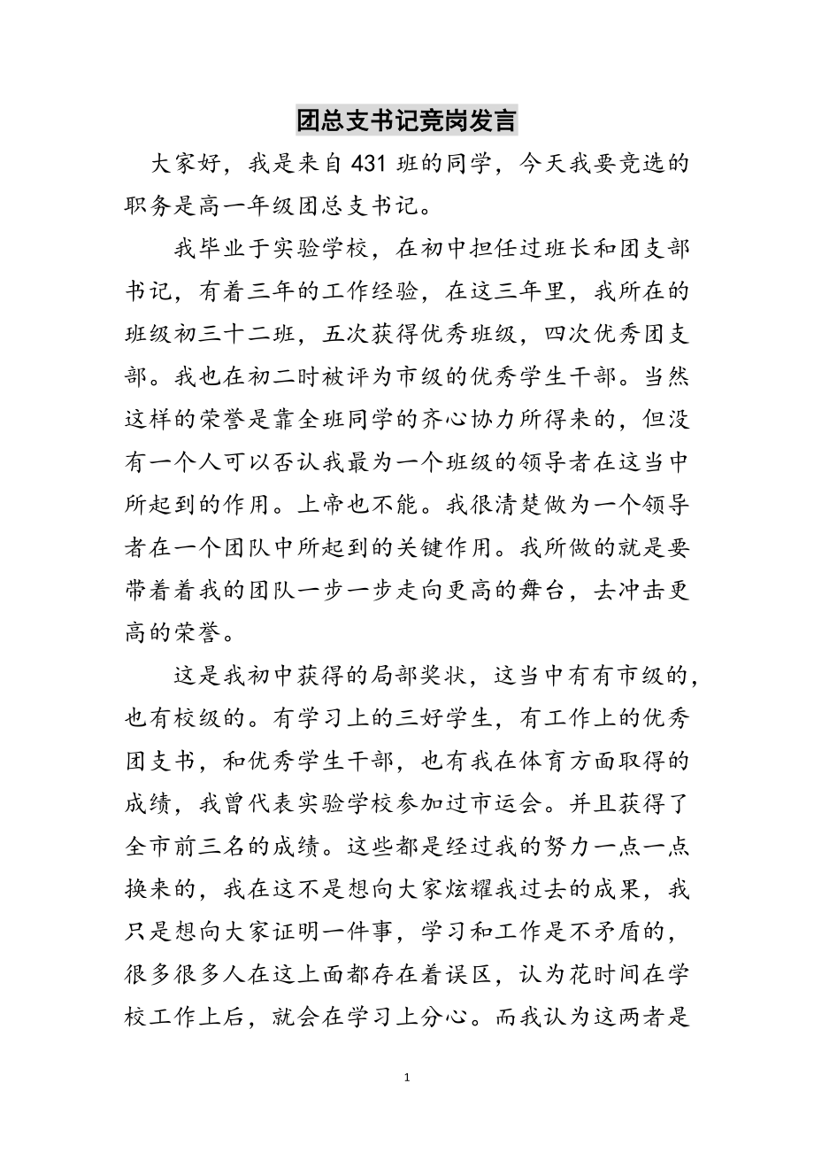 2023年团总支书记竞岗发言范文.doc_第1页