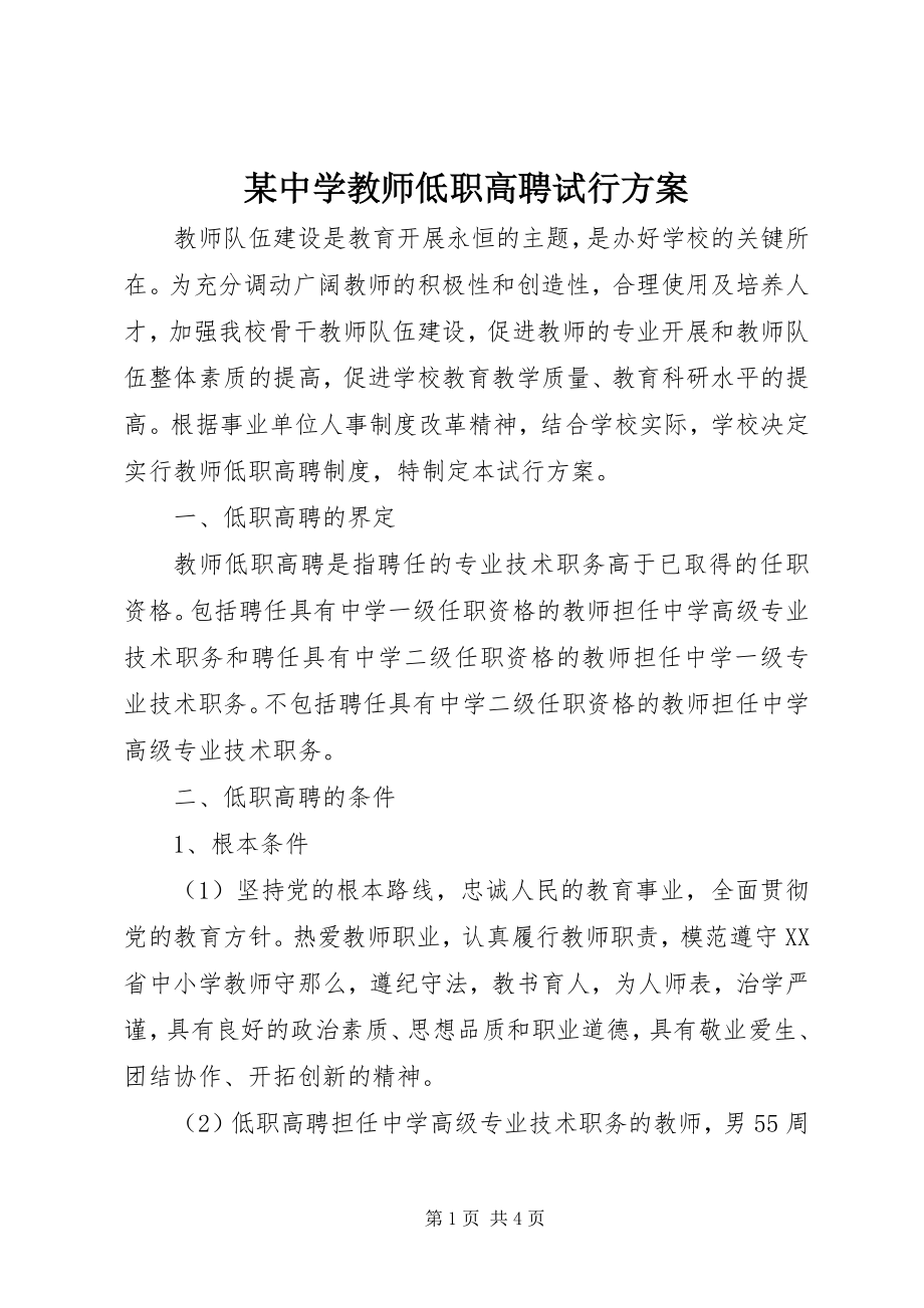 2023年xx中学教师低职高聘试行方案.docx_第1页