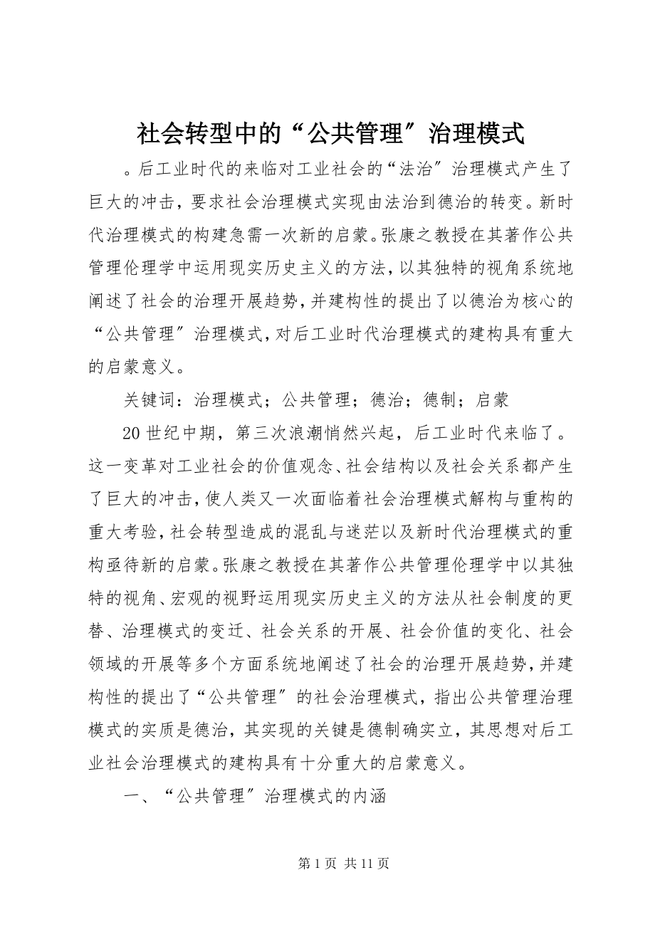 2023年社会转型中的“公共管理”治理模式.docx_第1页