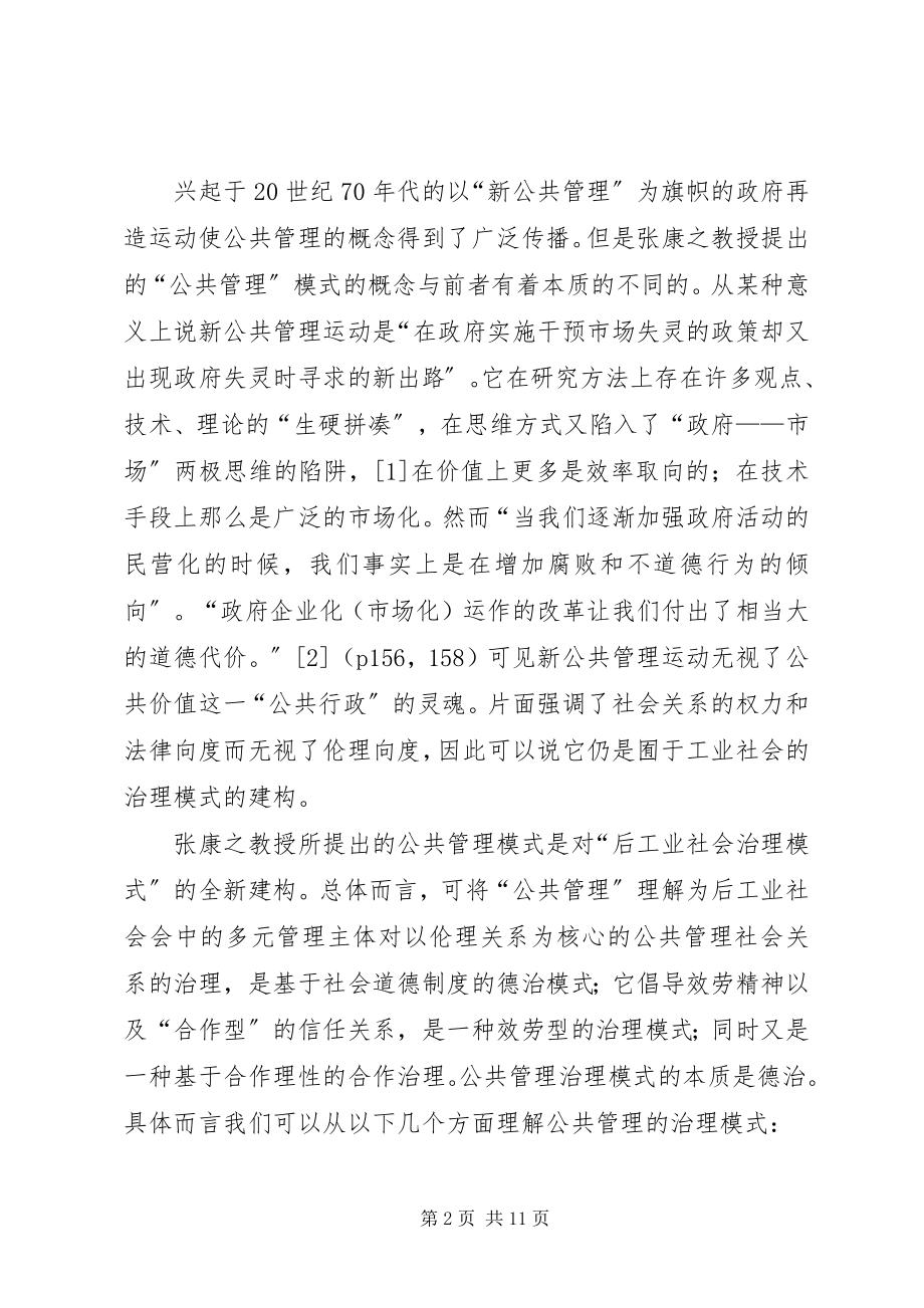 2023年社会转型中的“公共管理”治理模式.docx_第2页