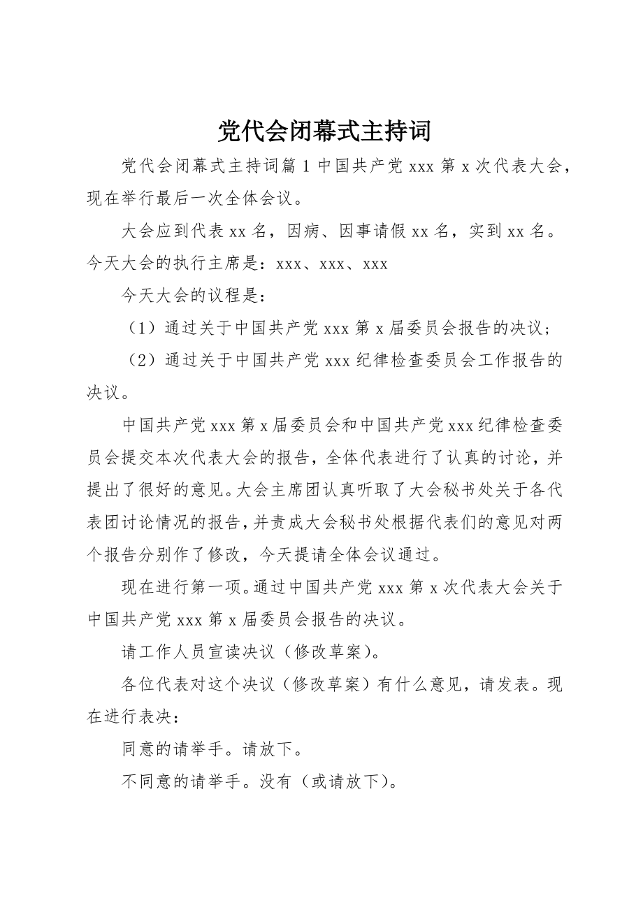 2023年党代会闭幕式主持词精选.docx_第1页