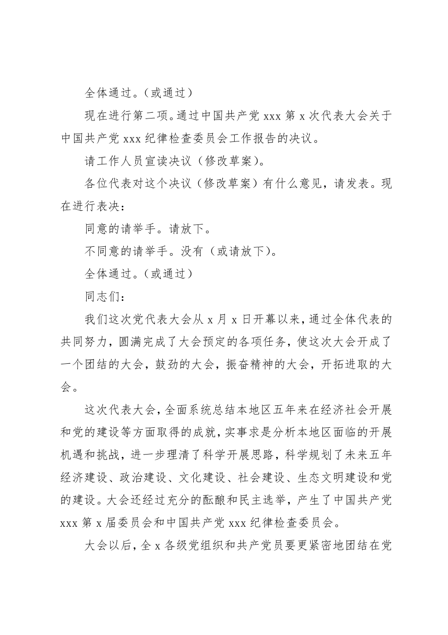 2023年党代会闭幕式主持词精选.docx_第2页