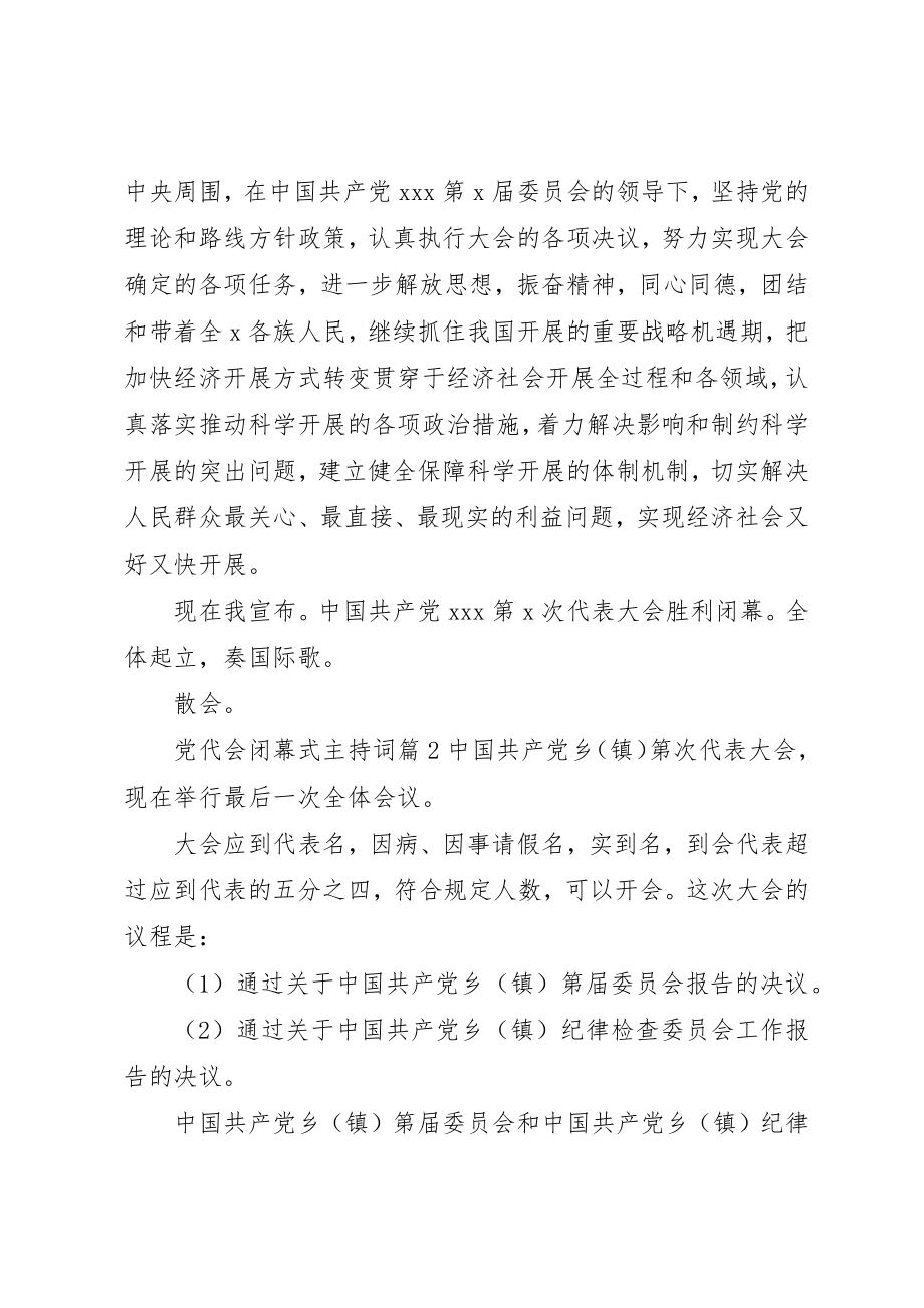 2023年党代会闭幕式主持词精选.docx_第3页