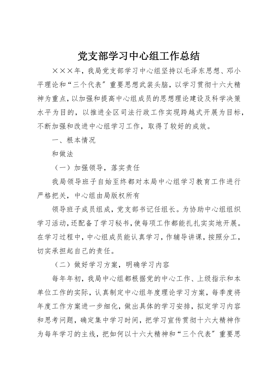 2023年党支部学习中心组工作总结.docx_第1页