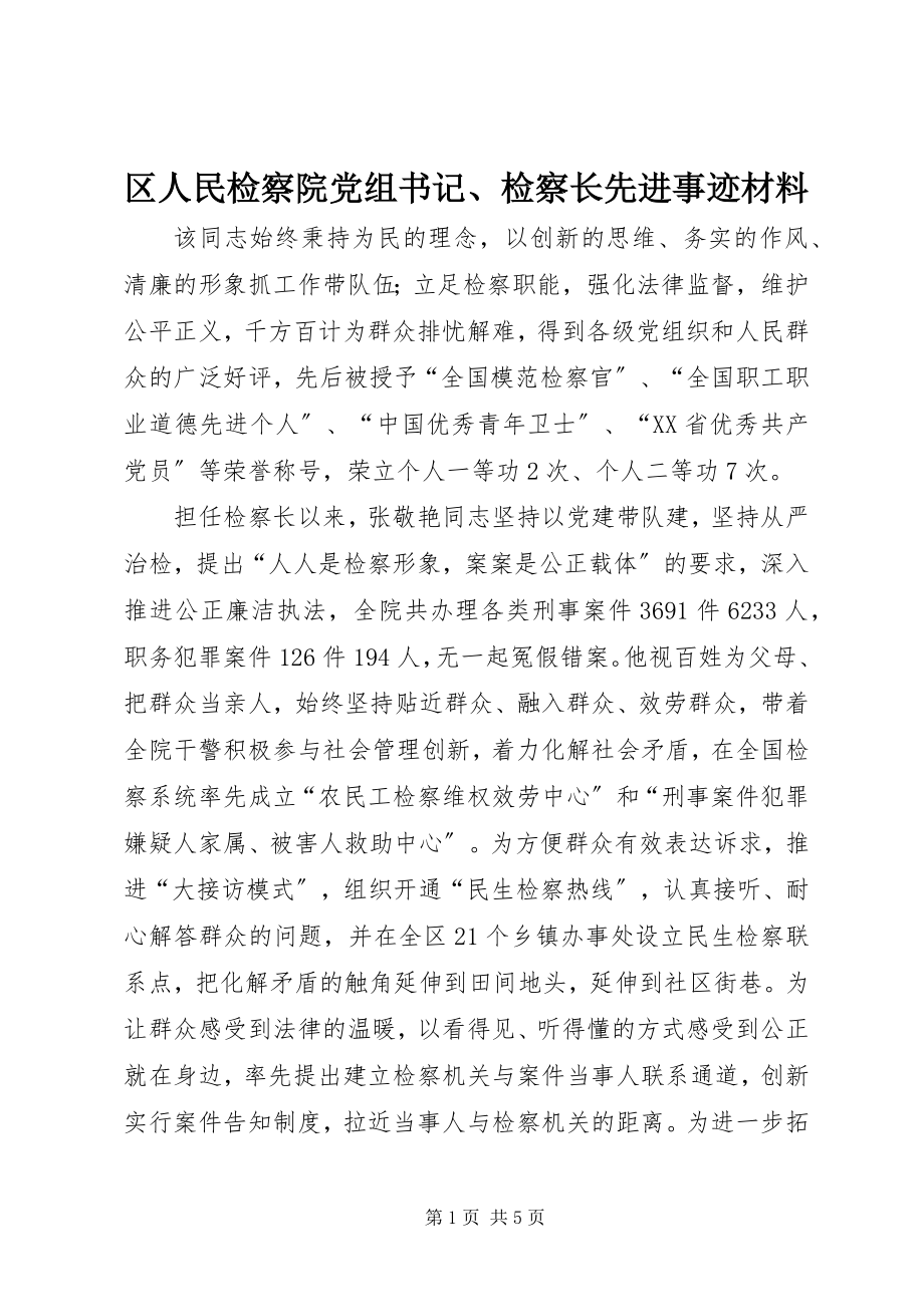 2023年区人民检察院党组书记检察长先进事迹材料.docx_第1页