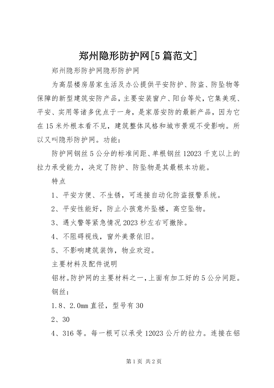 2023年郑州隐形防护网5篇.docx_第1页