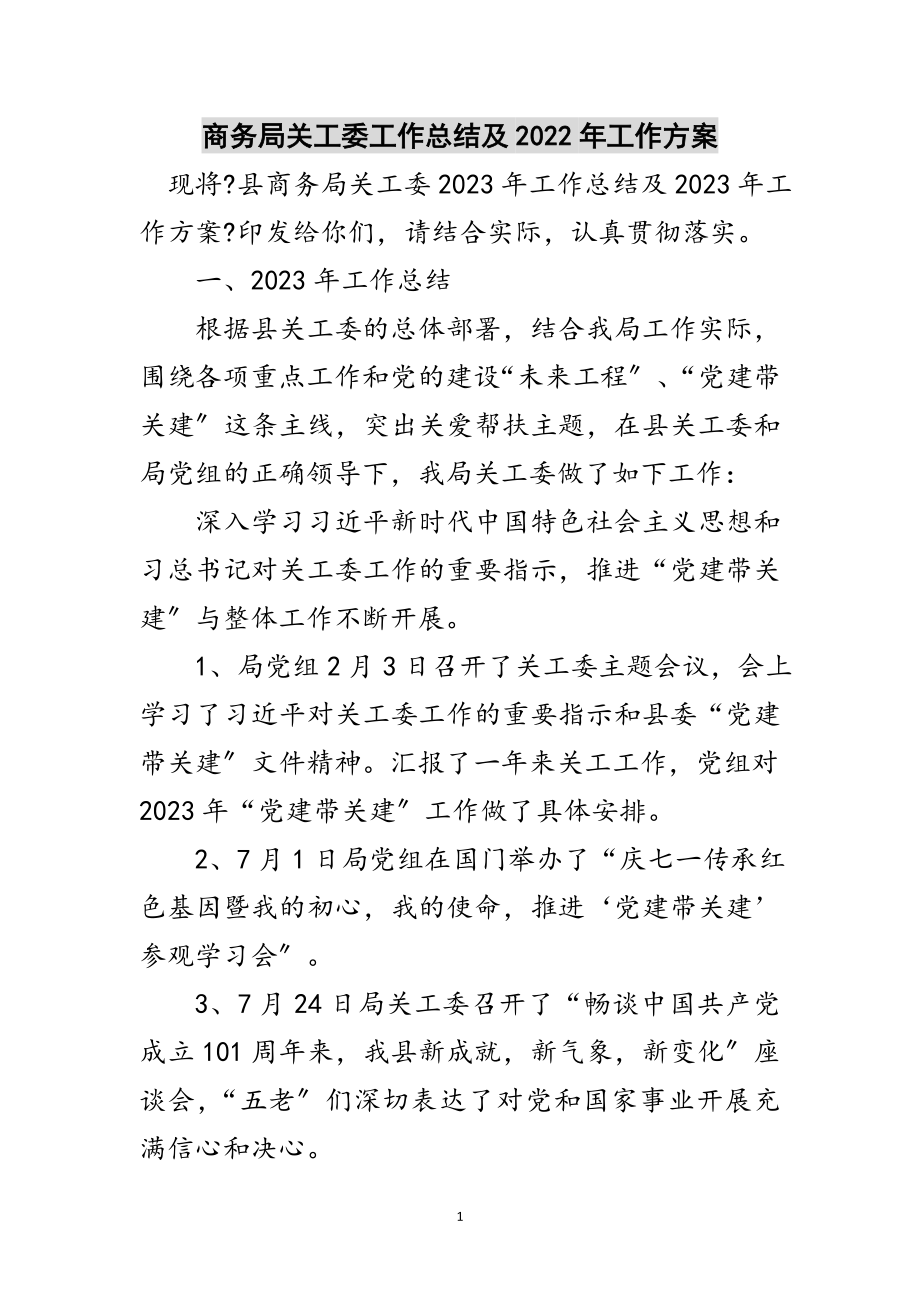 2023年商务局关工委工作总结及年工作计划范文.doc_第1页