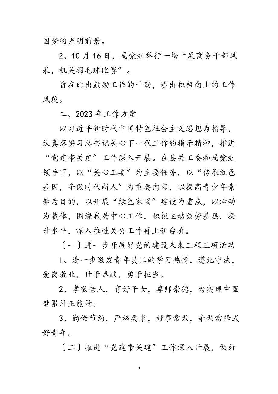 2023年商务局关工委工作总结及年工作计划范文.doc_第3页