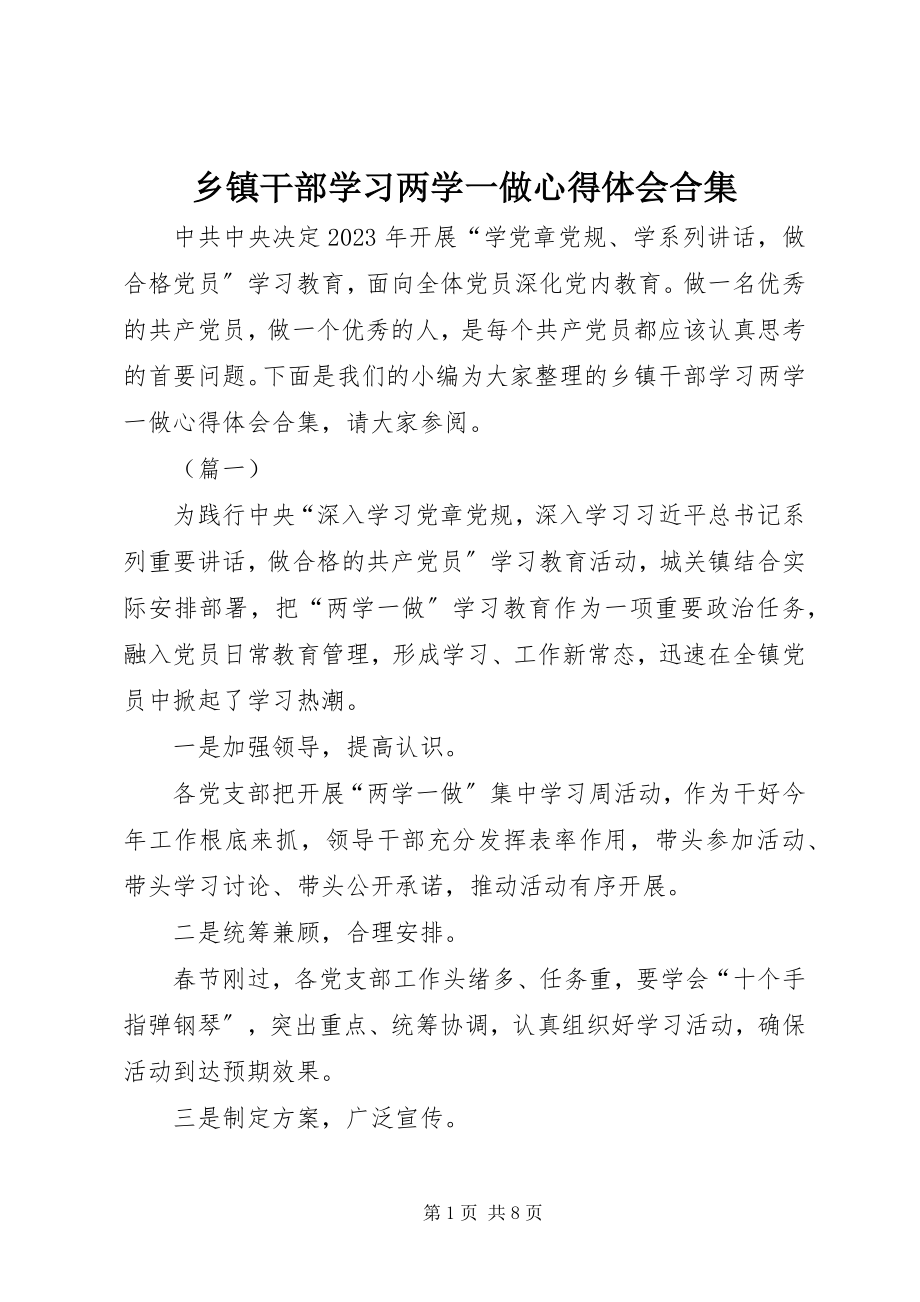 2023年乡镇干部学习两学一做心得体会合集.docx_第1页