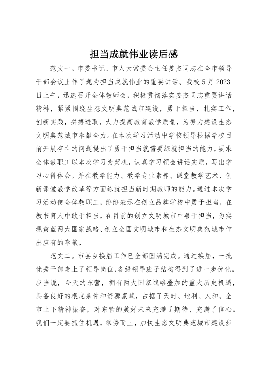 2023年担当成就伟业读后感新编.docx_第1页