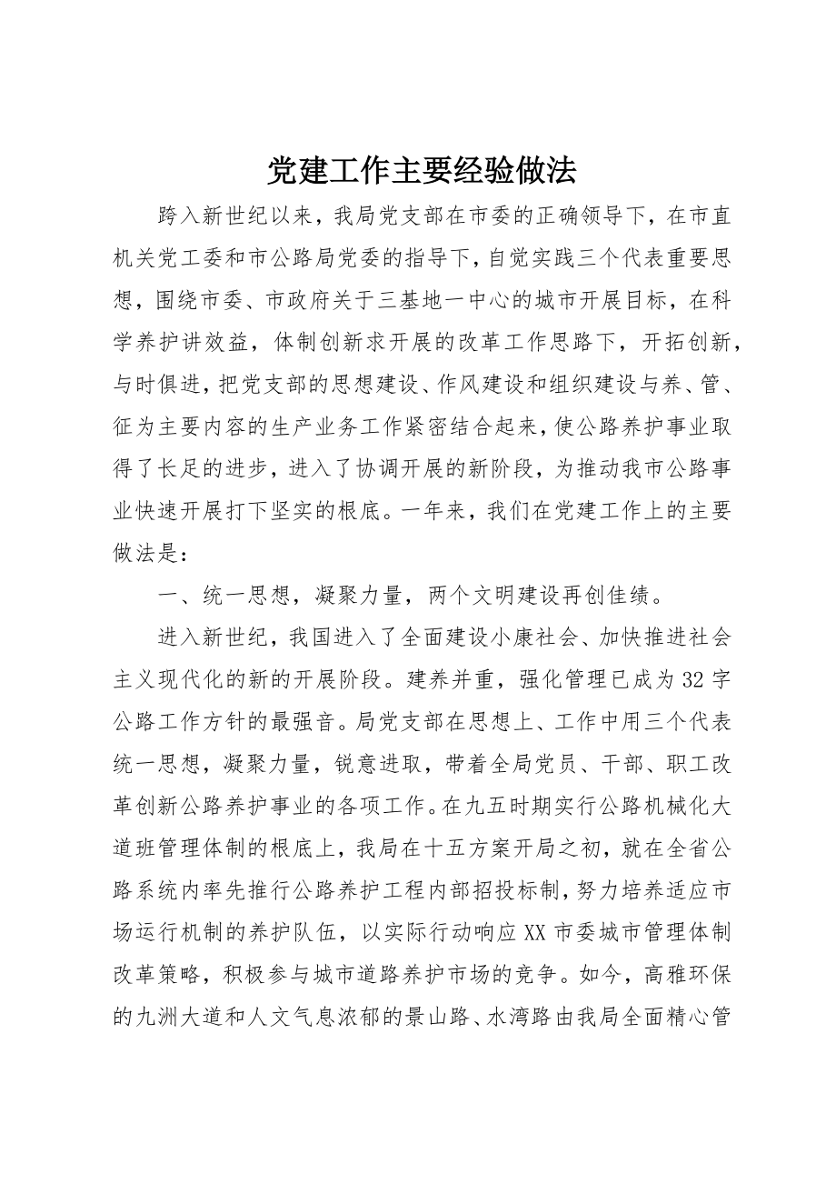 2023年党建工作主要经验做法.docx_第1页