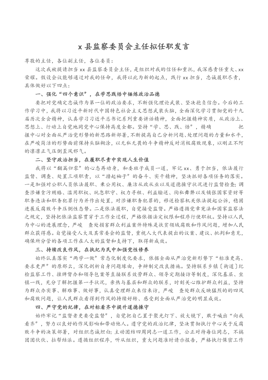 2023年X县监察委员会主任拟任职发言.doc_第1页