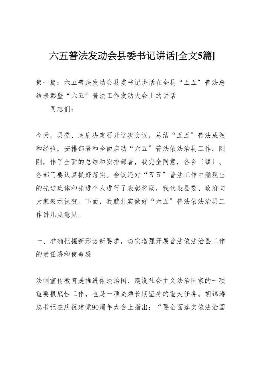 2023年六五普法动员会县委书记致辞全文5篇.doc_第1页