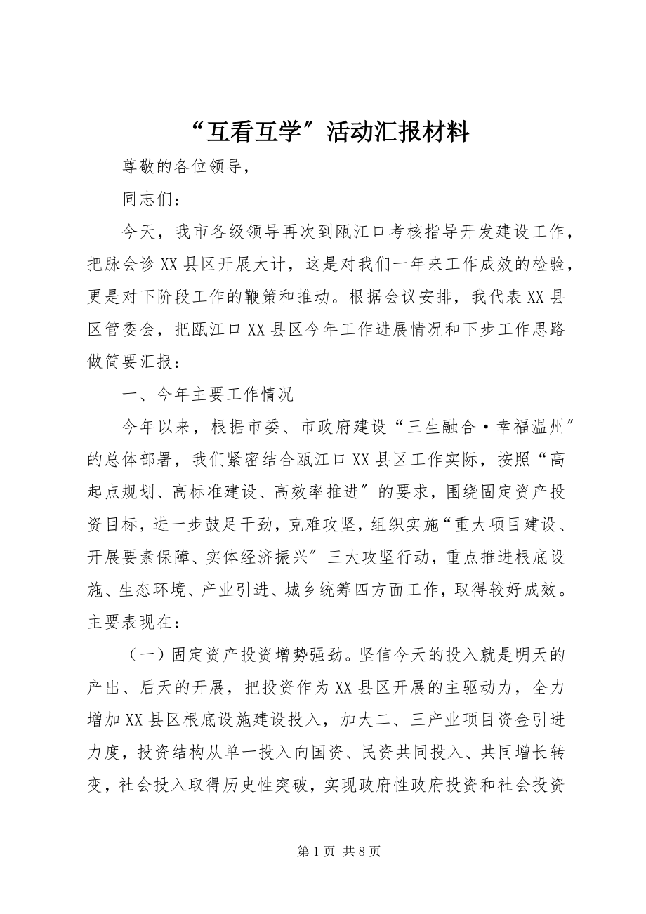 2023年互看互学活动汇报材料.docx_第1页