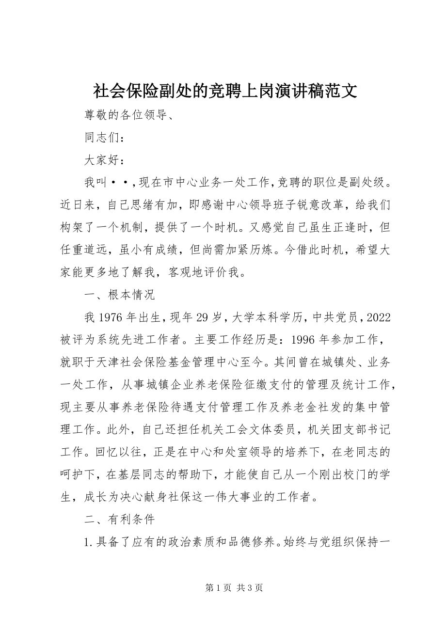 2023年社会保险副处的竞聘上岗演讲稿2.docx_第1页