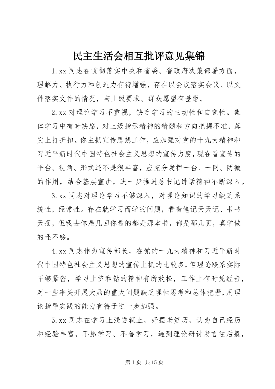 2023年民主生活会相互批评意见集锦.docx_第1页