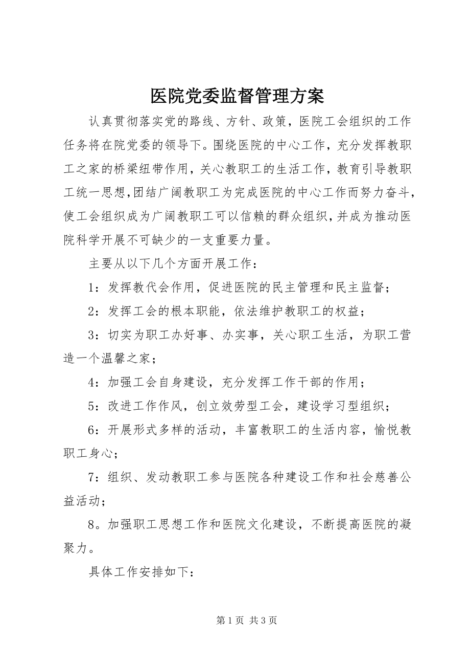 2023年医院党委监督管理计划.docx_第1页