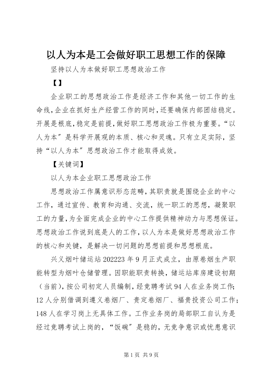 2023年以人为本是工会做好职工思想工作的保障.docx_第1页