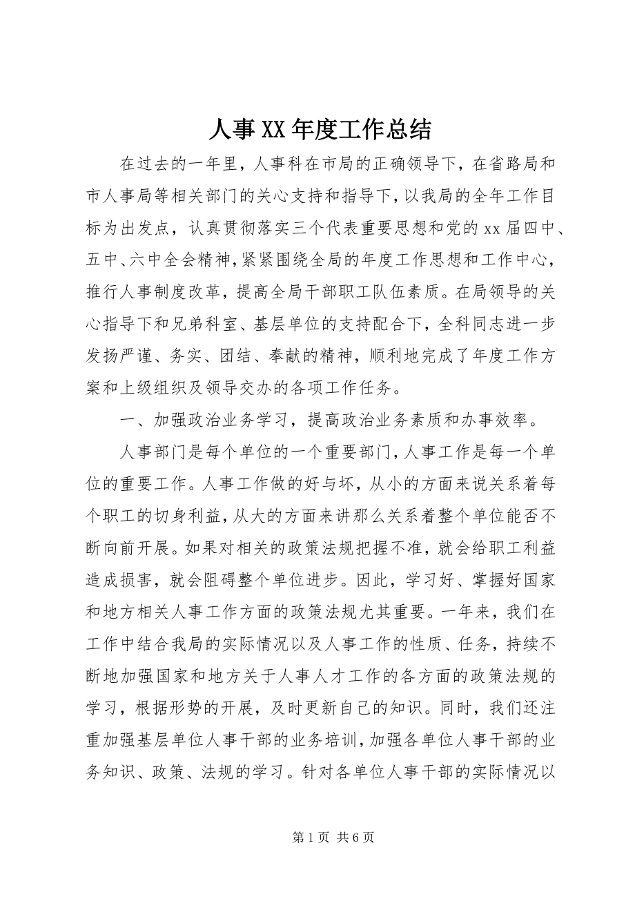 2023年人事度工作总结.docx_第1页