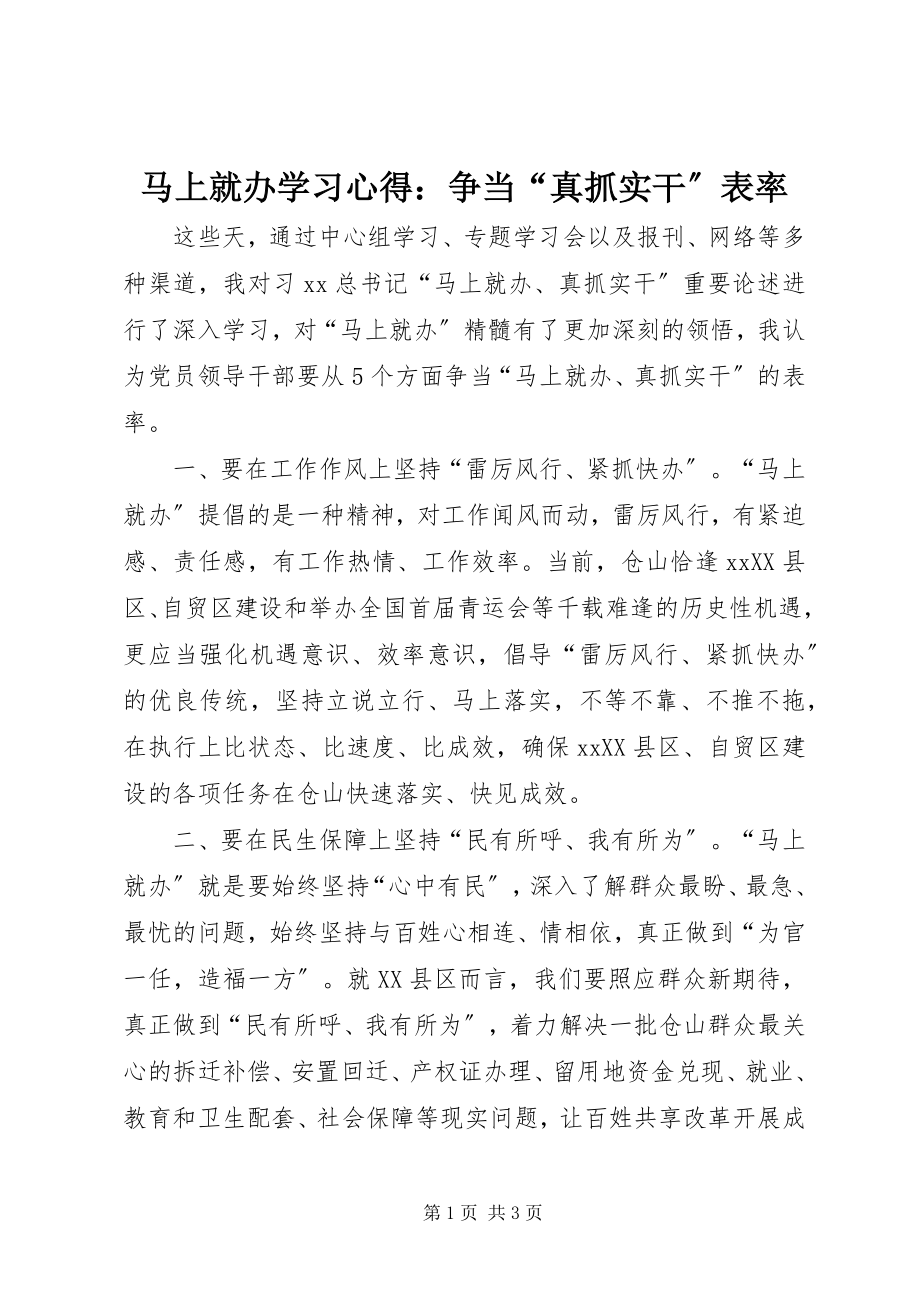 2023年马上就办学习心得争当“真抓实干”表率.docx_第1页