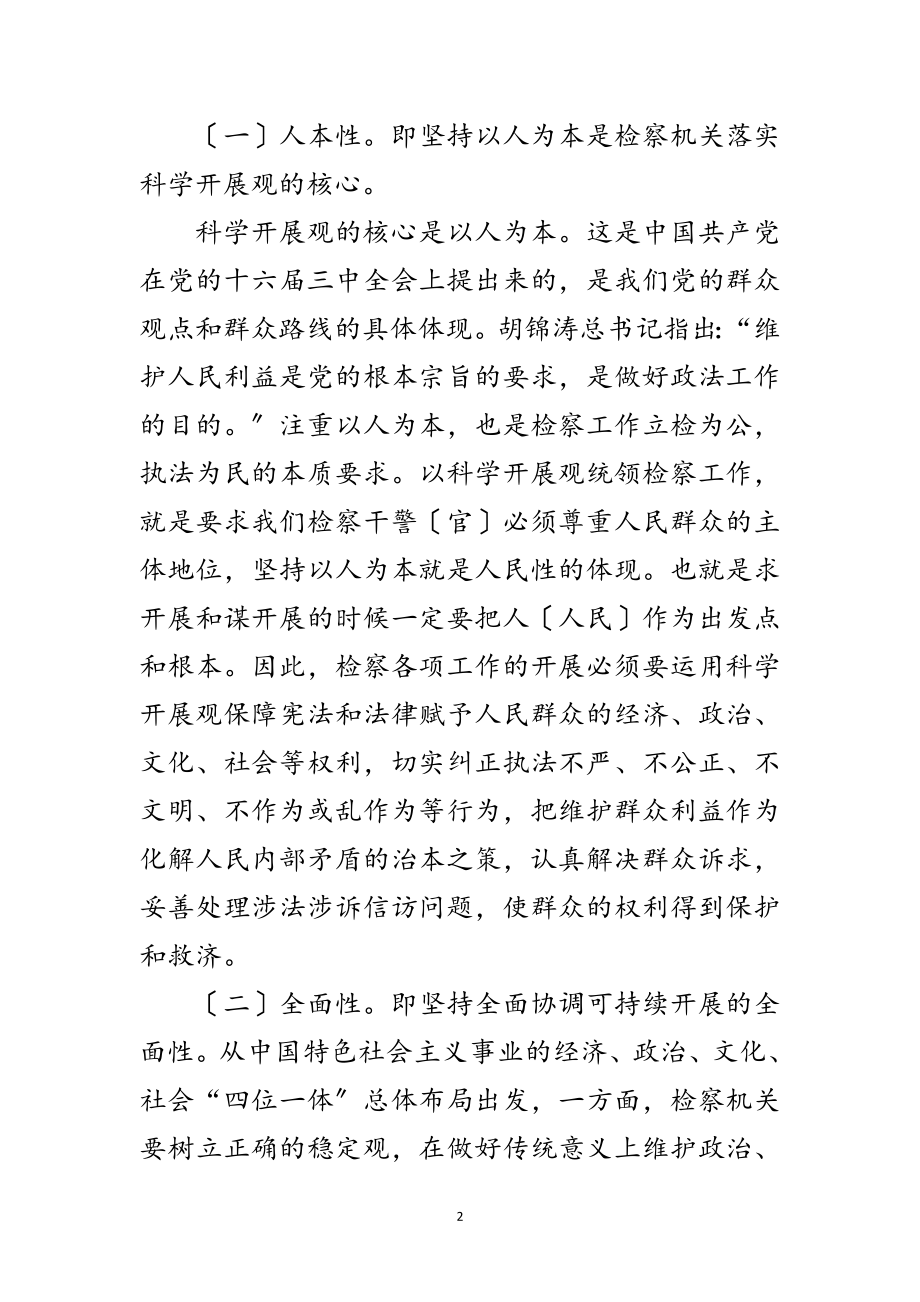 2023年检察机关践行科学发展观心得体会范文.doc_第2页