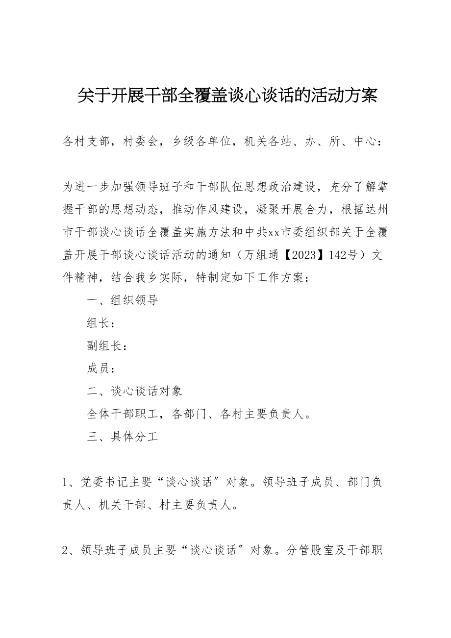 2023年关于开展干部全覆盖谈心谈话的活动方案.doc_第1页