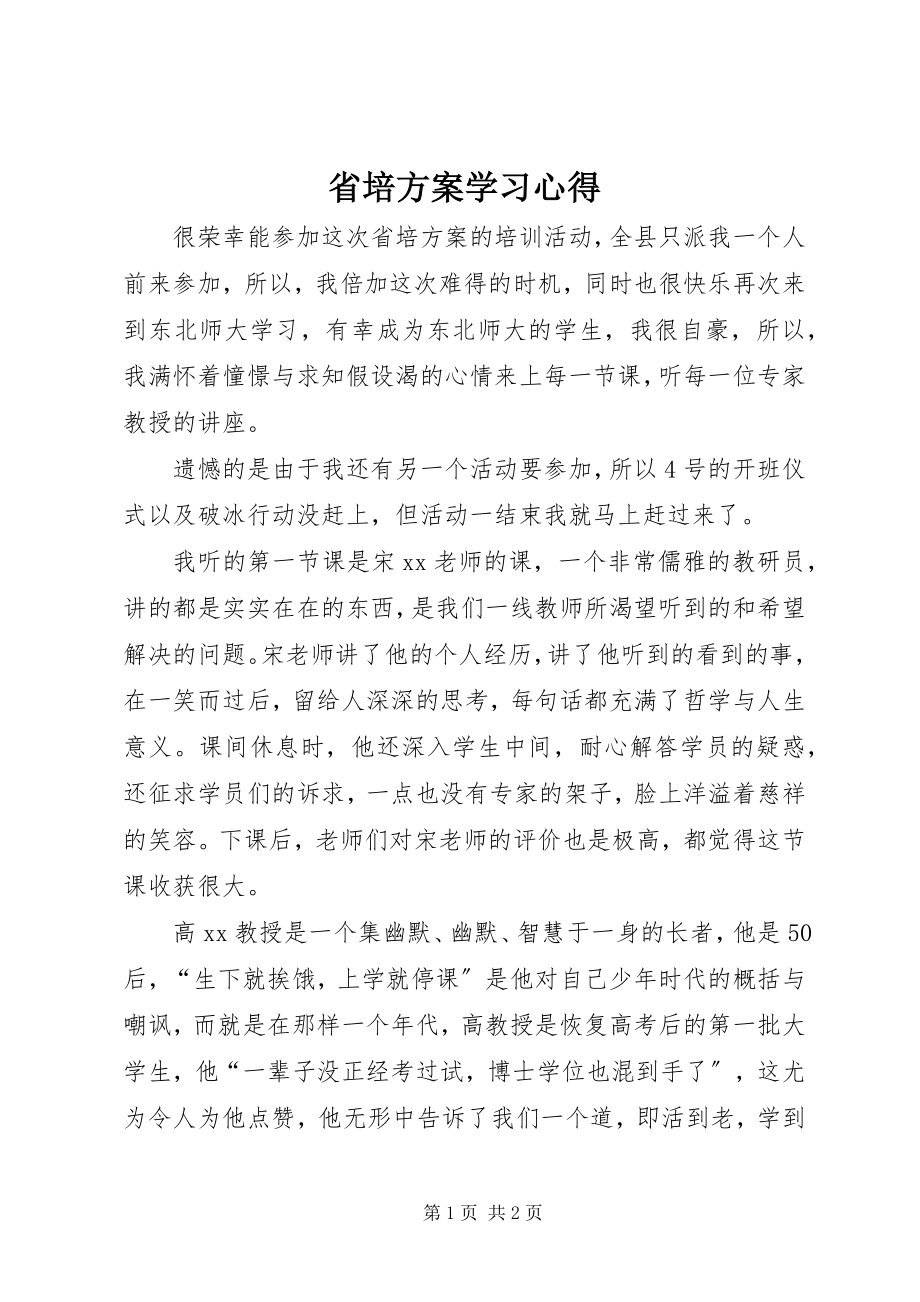 2023年省培计划学习心得.docx_第1页