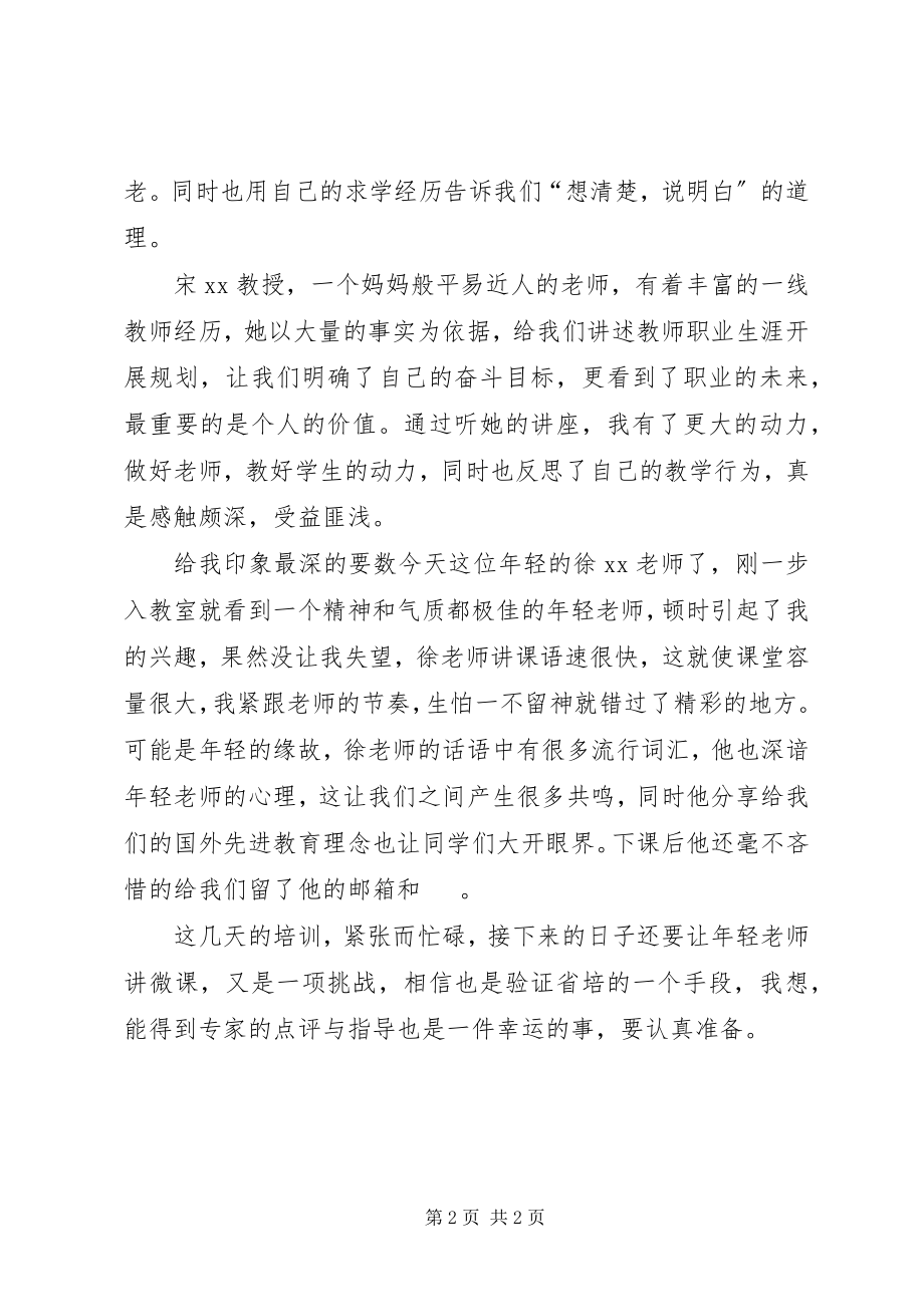 2023年省培计划学习心得.docx_第2页