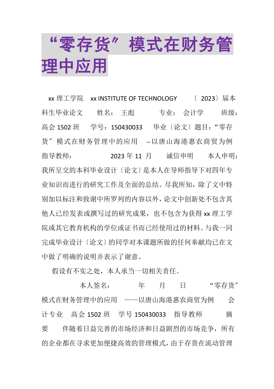 2023年零存货模式在财务管理中应用.doc_第1页