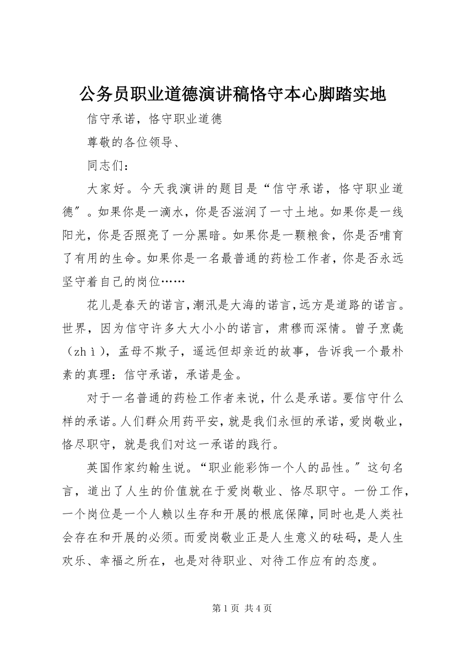 2023年公务员职业道德演讲稿恪守本心脚踏实地.docx_第1页