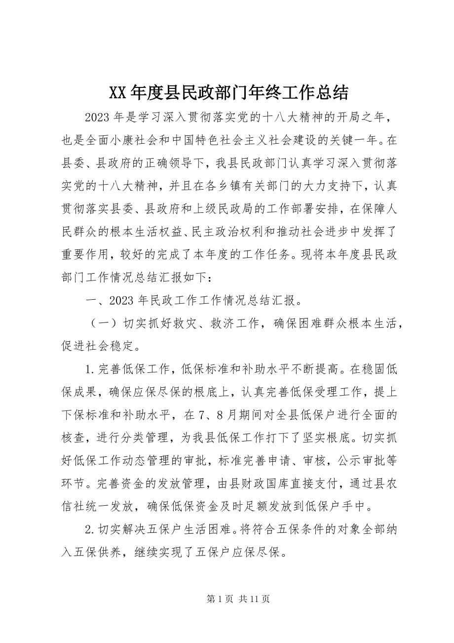 2023年县民政部门终工作总结.docx_第1页