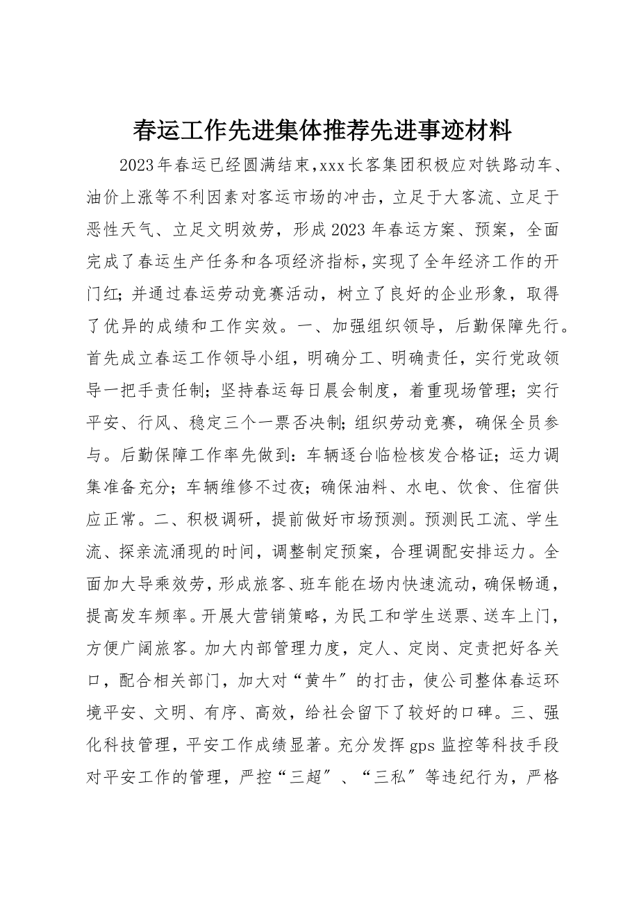 2023年春运工作先进集体推荐先进事迹材料新编.docx_第1页