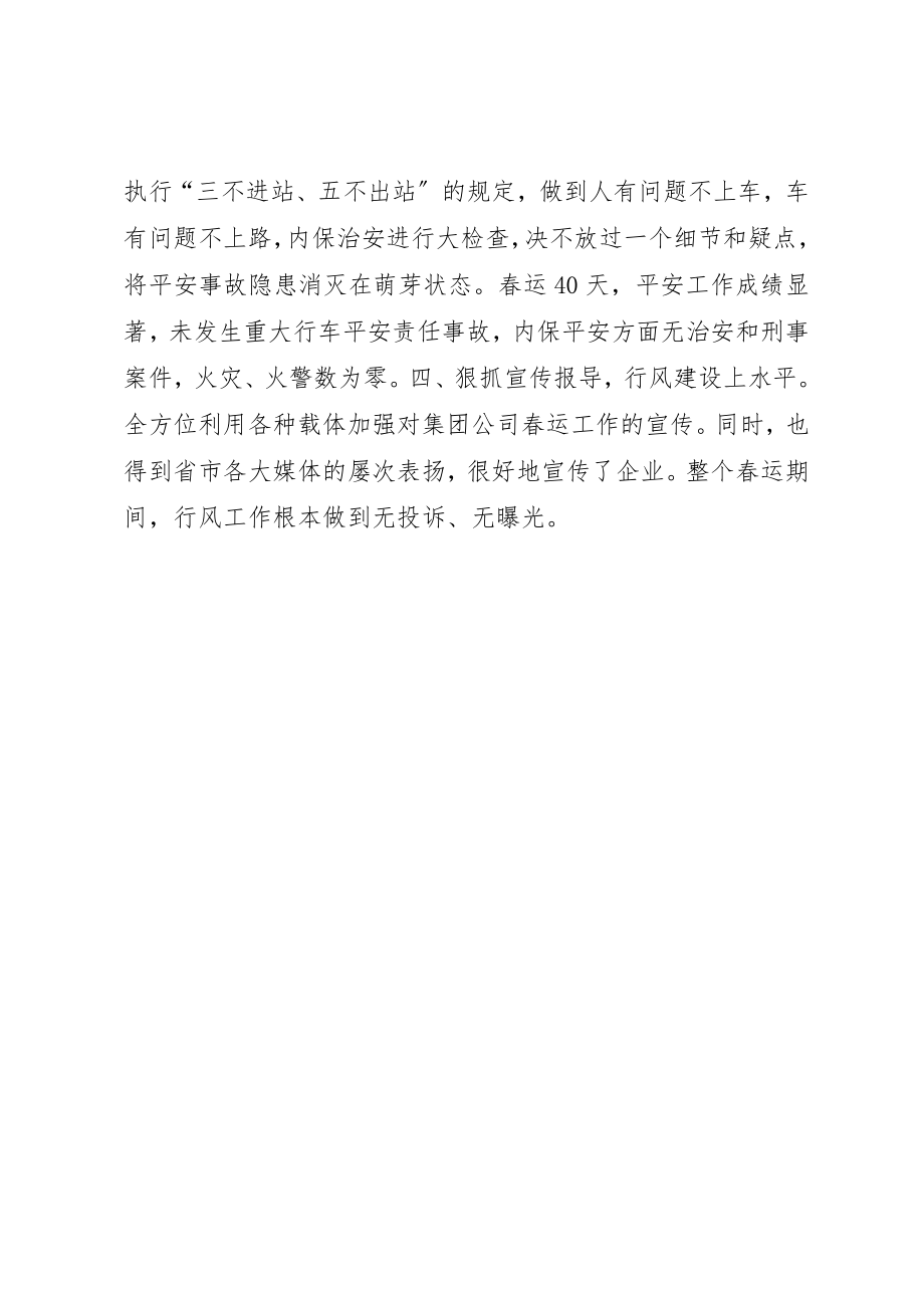 2023年春运工作先进集体推荐先进事迹材料新编.docx_第2页