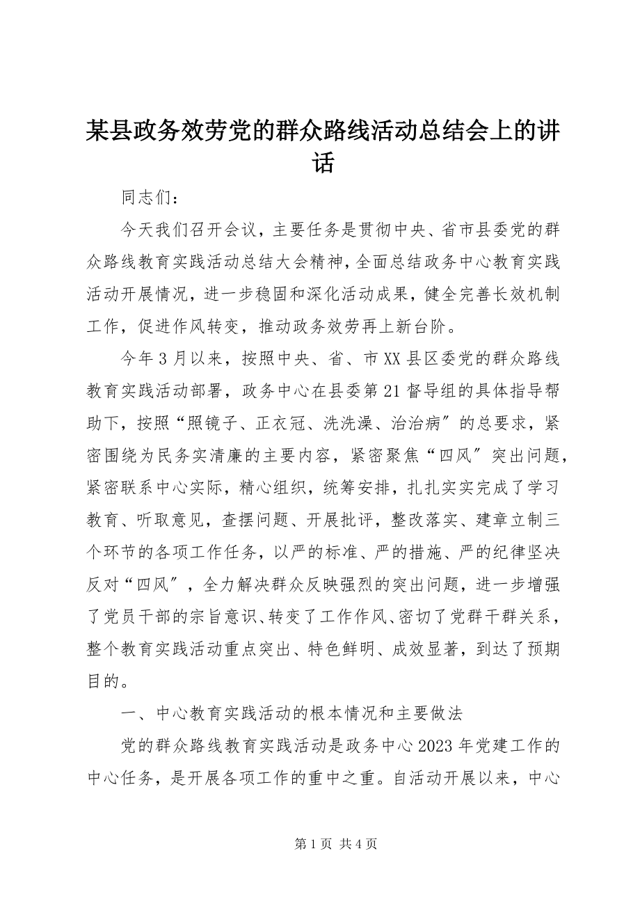 2023年xx县政务服务党的群众路线活动总结会上的致辞.docx_第1页