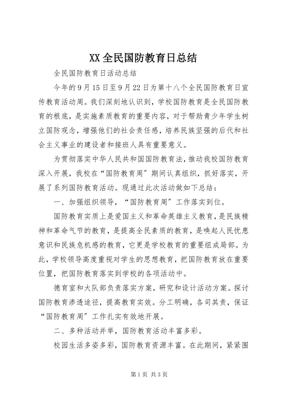 2023年XX全民国防教育日总结.docx_第1页