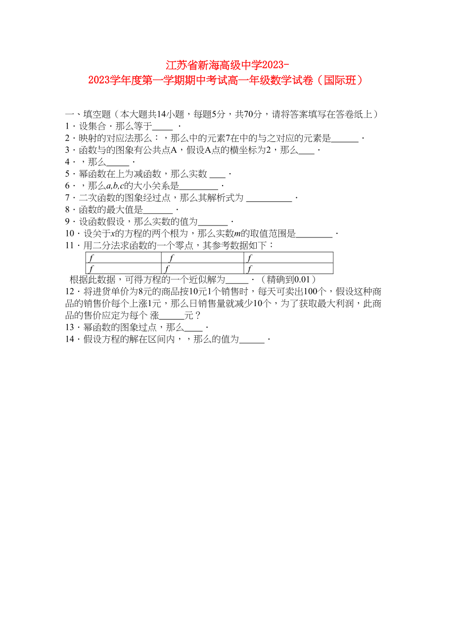 2023年江苏省连云港新海高级11高一数学上学期期中考试苏教版国际班.docx_第1页