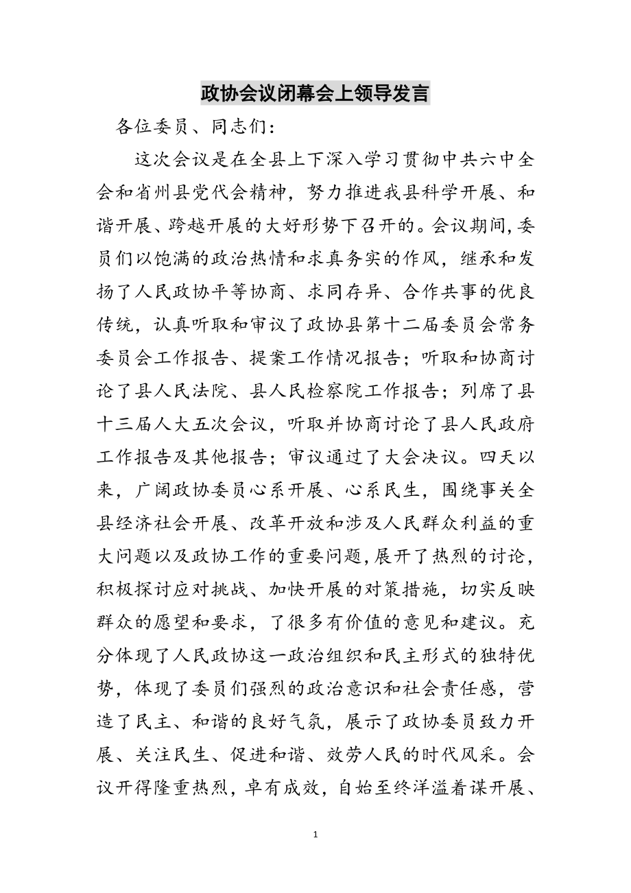 2023年政协会议闭幕会上领导发言范文.doc_第1页