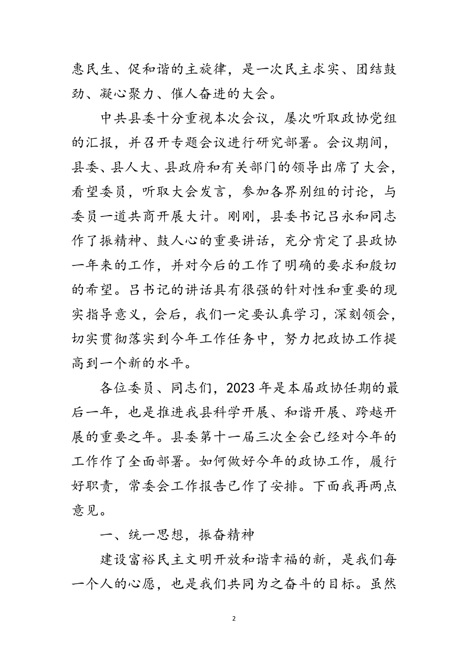 2023年政协会议闭幕会上领导发言范文.doc_第2页