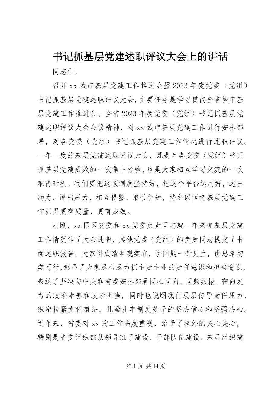 2023年书记抓基层党建述职评议大会上的致辞.docx_第1页